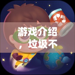 垃圾不倒翁，一場(chǎng)環(huán)保大冒險(xiǎn)的歡樂游戲
