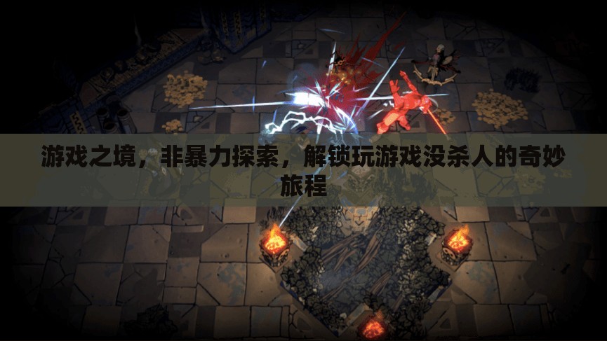 非暴力探索，解鎖玩游戲的奇妙旅程
