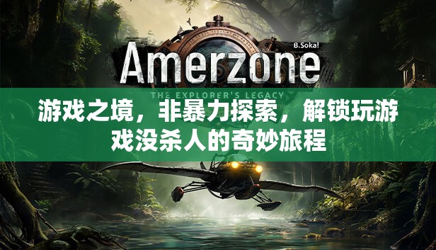 非暴力探索，解鎖玩游戲的奇妙旅程