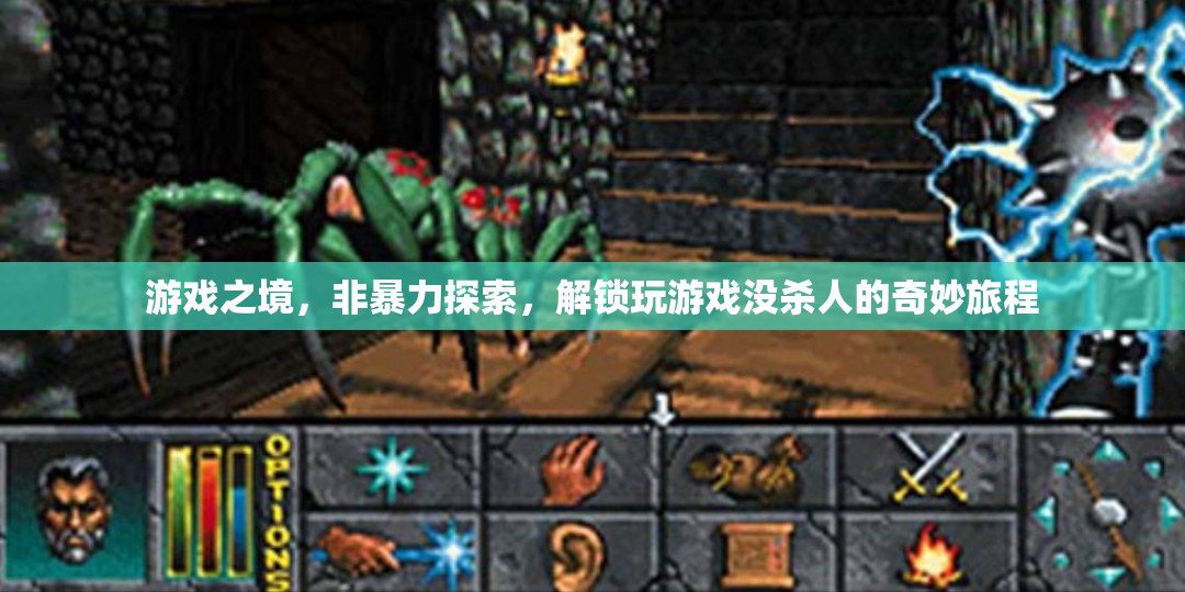 非暴力探索，解鎖玩游戲的奇妙旅程