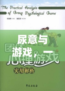 尿意與游戲，一場(chǎng)意外的體驗(yàn)與心理探索之旅