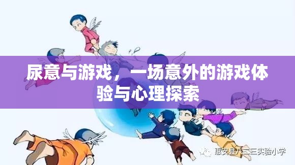 尿意與游戲，一場(chǎng)意外的體驗(yàn)與心理探索之旅