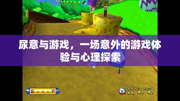 尿意與游戲，一場(chǎng)意外的體驗(yàn)與心理探索之旅