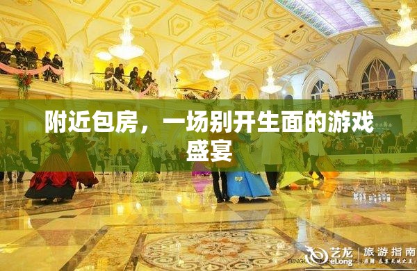 別開生面的包房游戲盛宴，解鎖新奇體驗