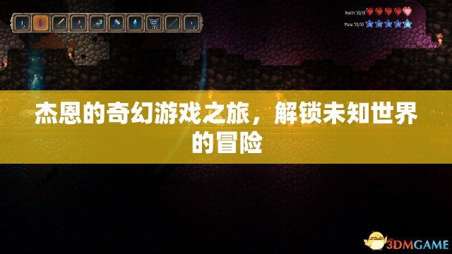 杰恩的奇幻游戲之旅，解鎖未知世界的冒險
