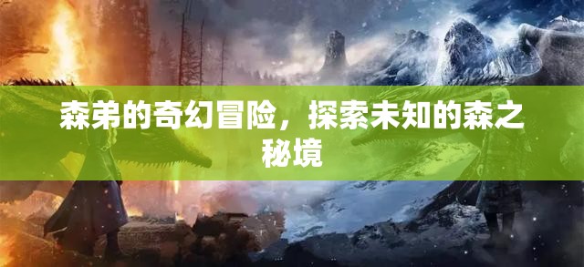 森之秘境，森弟的奇幻冒險(xiǎn)
