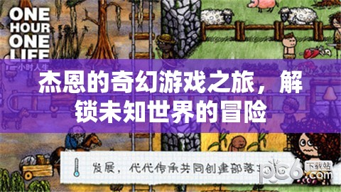 杰恩的奇幻游戲之旅，解鎖未知世界的冒險