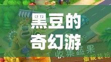黑豆的奇幻游戲之旅，寓教于樂的冒險故事