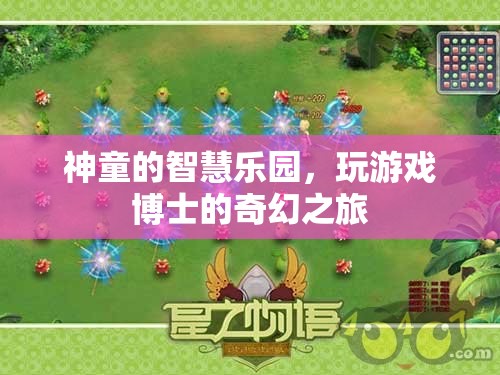神童的智慧樂園，博士的奇幻游戲之旅