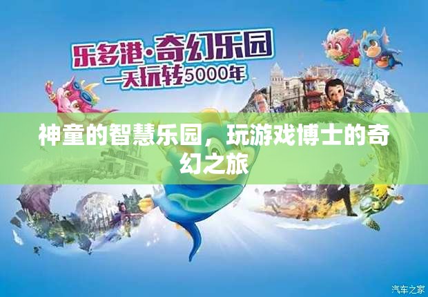 神童的智慧樂園，博士的奇幻游戲之旅