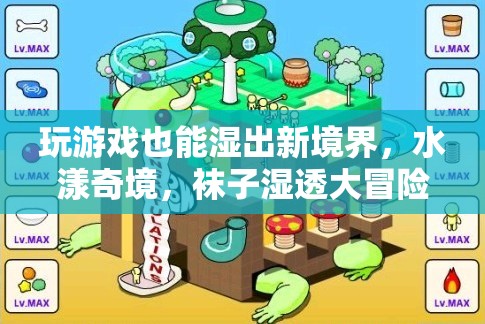 水漾奇境，游戲中的濕身大冒險(xiǎn)