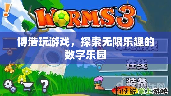 博浩游戲，解鎖數(shù)字世界的無限樂趣