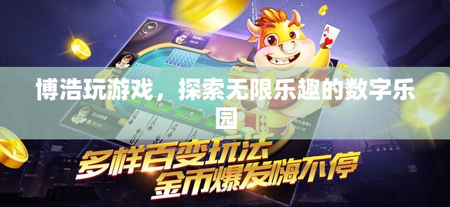 博浩游戲，解鎖數(shù)字世界的無限樂趣