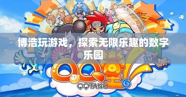博浩游戲，解鎖數(shù)字世界的無限樂趣