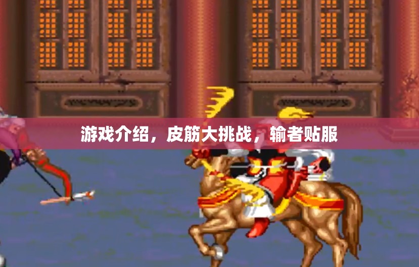 皮筋大挑戰(zhàn)，輸者貼服的游戲盛宴