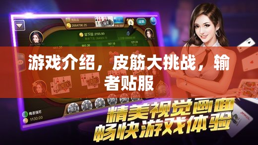 皮筋大挑戰(zhàn)，輸者貼服的游戲盛宴