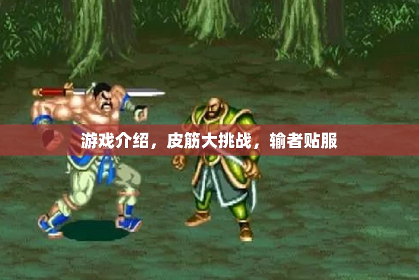 皮筋大挑戰(zhàn)，輸者貼服的游戲盛宴