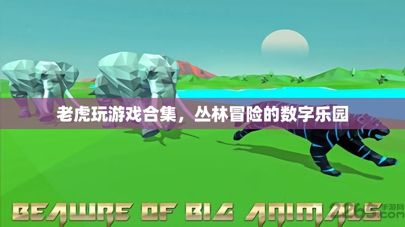 叢林冒險的數字樂園，老虎玩游戲合集