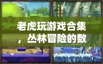 叢林冒險的數字樂園，老虎玩游戲合集
