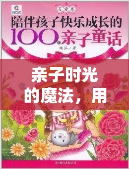 親子時光的魔法，游戲陪伴兒童成長的奇妙旅程