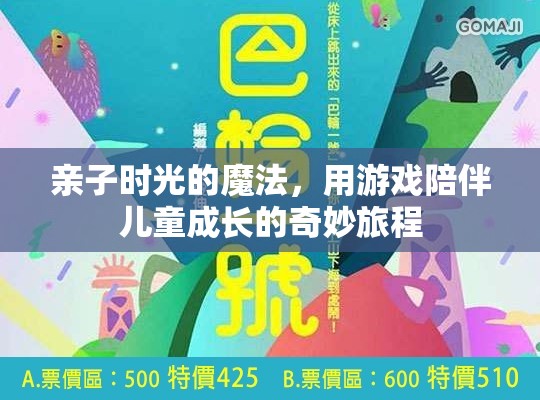 親子時光的魔法，游戲陪伴兒童成長的奇妙旅程