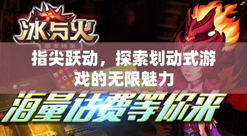 指尖躍動(dòng)，解鎖劃動(dòng)式游戲的無限魅力