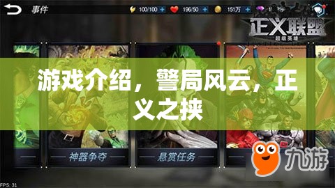 警局風(fēng)云，正義之挾——揭秘正義的背后故事