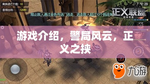 警局風(fēng)云，正義之挾——揭秘正義的背后故事