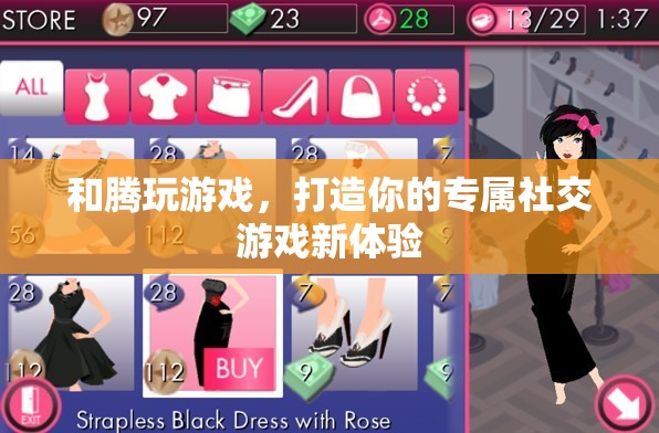 和騰玩游戲，解鎖你的專屬社交游戲新體驗