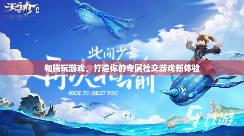 和騰玩游戲，解鎖你的專屬社交游戲新體驗
