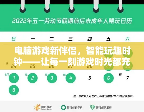 智能玩趣時(shí)鐘，電腦游戲的新伴侶，讓游戲時(shí)光更高效更有趣