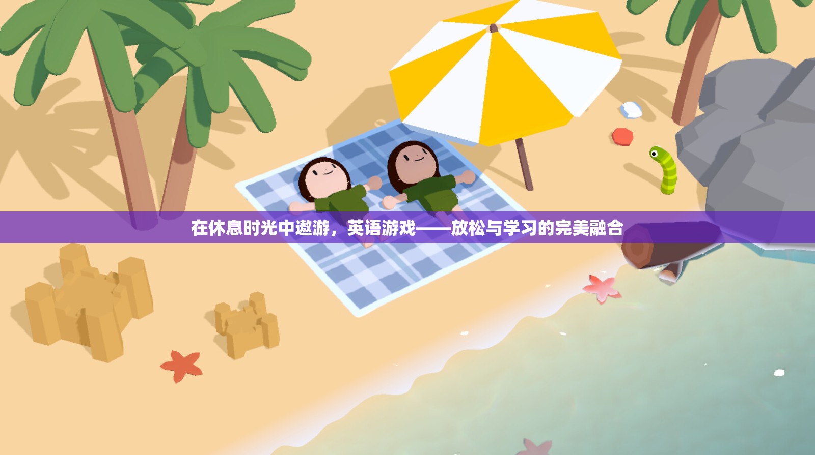 英語游戲，在休閑時光中融合放松與學習