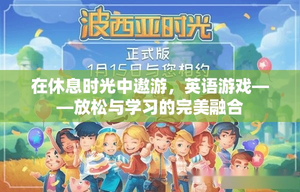 英語游戲，在休閑時光中融合放松與學習