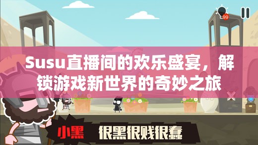 Susu直播間，解鎖游戲新世界的奇妙之旅