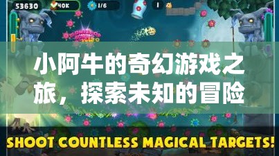 小阿牛的奇幻冒險(xiǎn)，探索未知的冒險(xiǎn)島