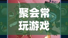 狼人殺，聚會(huì)中的智慧與歡樂碰撞