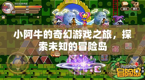 小阿牛的奇幻冒險(xiǎn)，探索未知的冒險(xiǎn)島