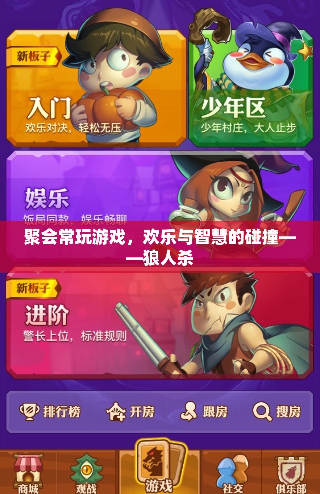 狼人殺，聚會(huì)中的智慧與歡樂碰撞