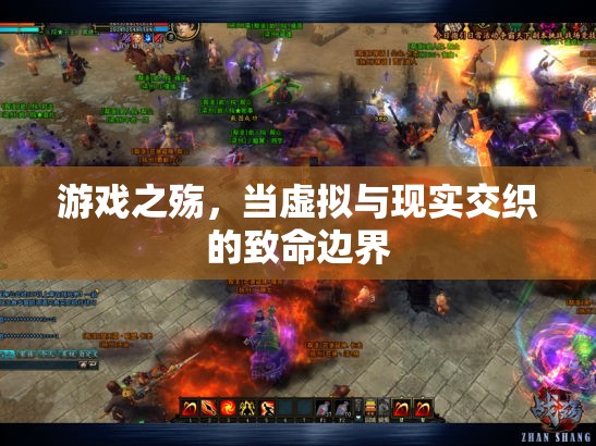 虛擬與現(xiàn)實的致命邊界，游戲之殤的深度剖析