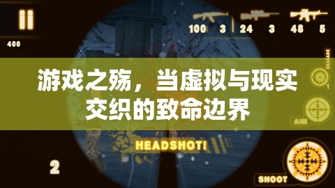 虛擬與現(xiàn)實的致命邊界，游戲之殤的深度剖析