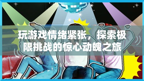 探索極限挑戰(zhàn)，驚心動魄的驚險游戲之旅