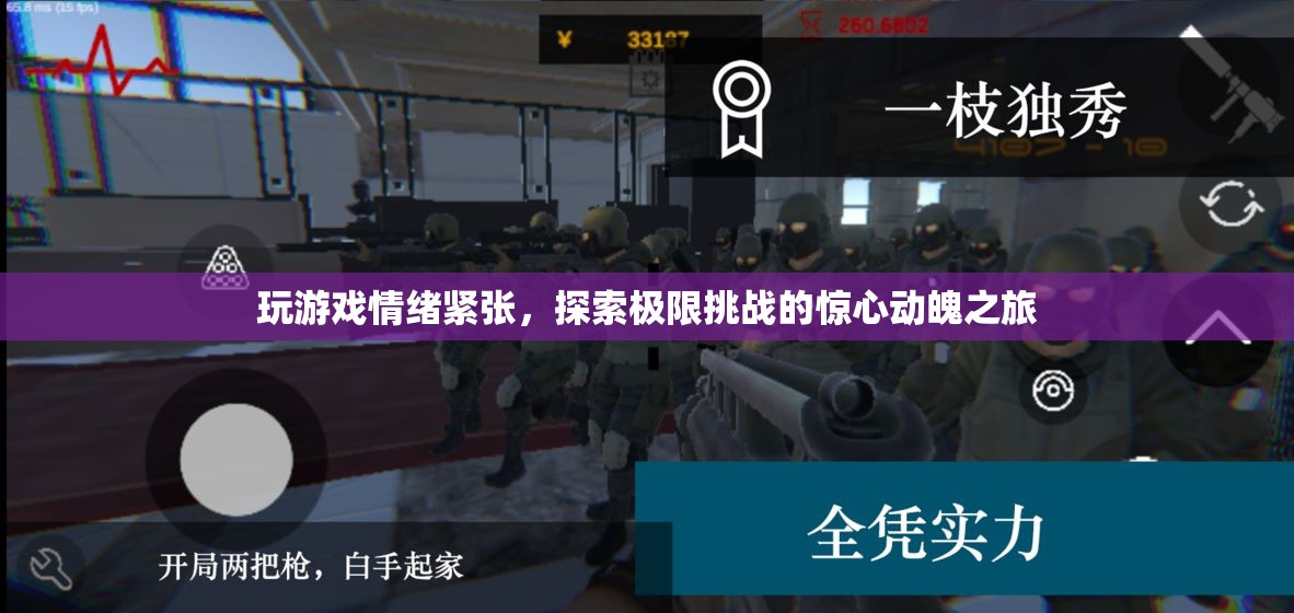 探索極限挑戰(zhàn)，驚心動魄的驚險游戲之旅