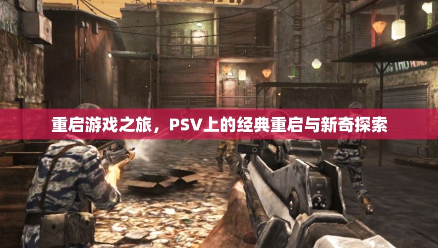 PSV經(jīng)典重啟與新奇探索，重啟游戲之旅