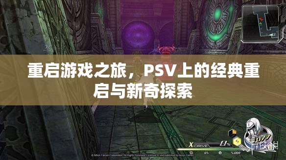 PSV經(jīng)典重啟與新奇探索，重啟游戲之旅