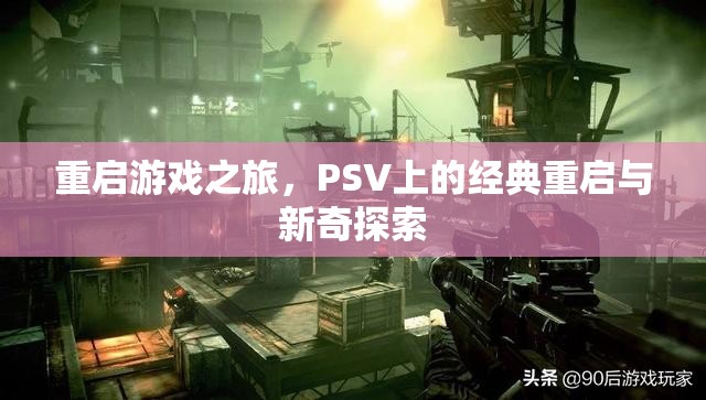 PSV經(jīng)典重啟與新奇探索，重啟游戲之旅