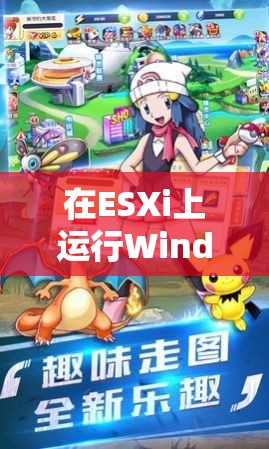 ESXi上的Windows，解鎖游戲新體驗的奇妙之旅