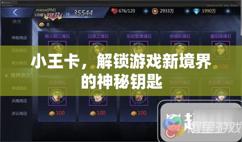 小王卡，解鎖游戲新境界的神秘鑰匙