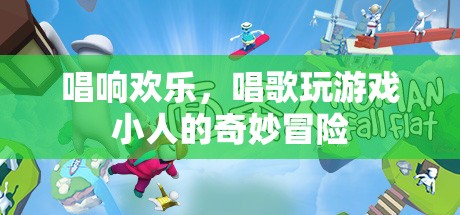 唱游小人的歡樂冒險，歌聲與游戲的奇妙之旅