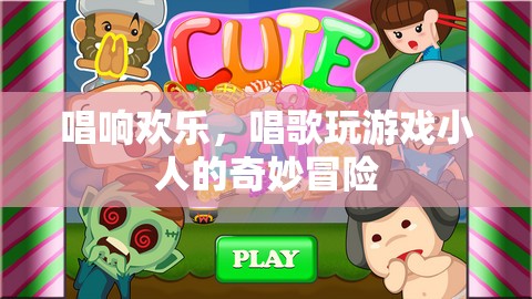 唱游小人的歡樂冒險，歌聲與游戲的奇妙之旅