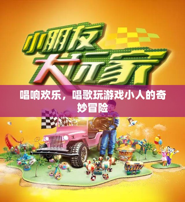 唱游小人的歡樂冒險，歌聲與游戲的奇妙之旅